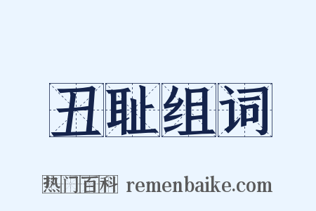 丑耻组词是什么意思的图片